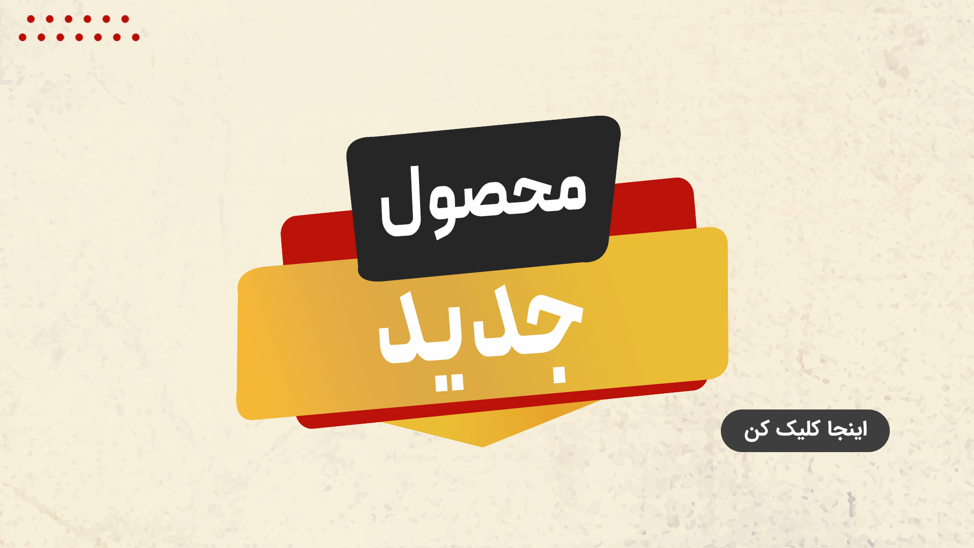محصول جدید
